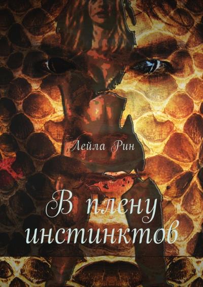 Книга В плену инстинктов (Лейла Рин)